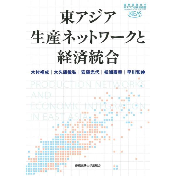 東アジア生産ネットワークと経済統合/木村福成/大久保敏弘/安藤光代