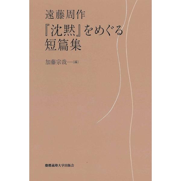 『沈黙』をめぐる短篇集/遠藤周作/加藤宗哉