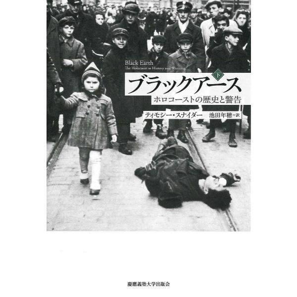 ブラックアース ホロコーストの歴史と警告 下/ティモシー・スナイダー/池田年穂