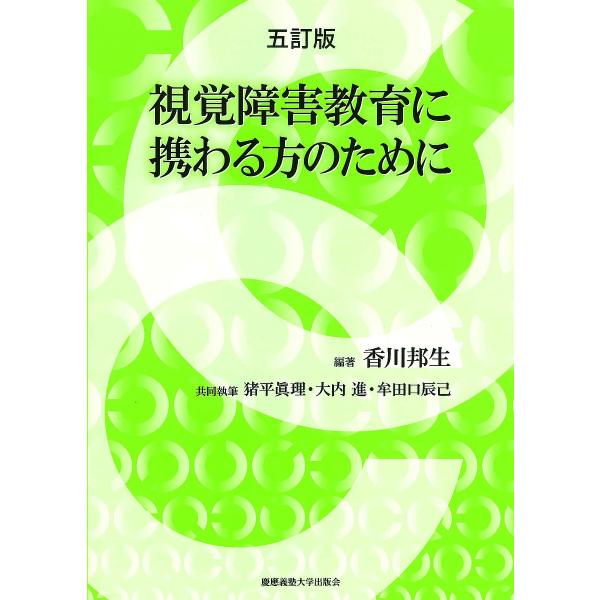 視覚障害教育に携わる方のために/香川邦生/猪平眞理/大内進