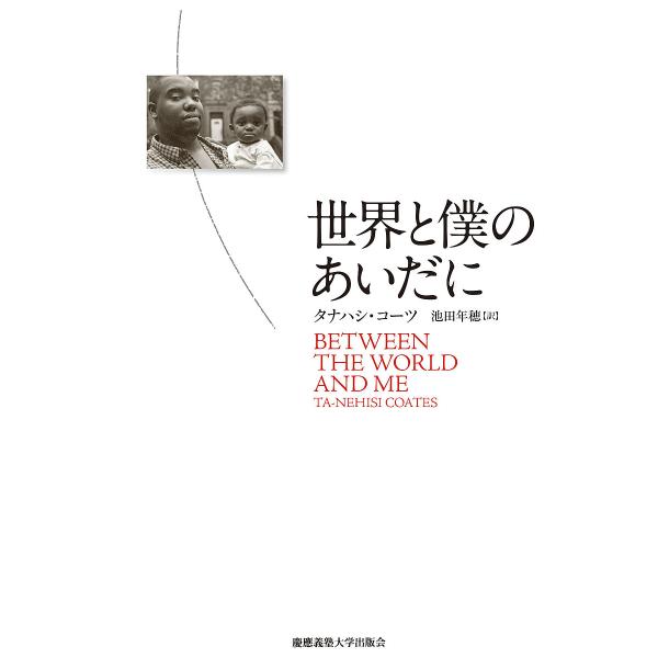 世界と僕のあいだに/タナハシ・コーツ/池田年穂