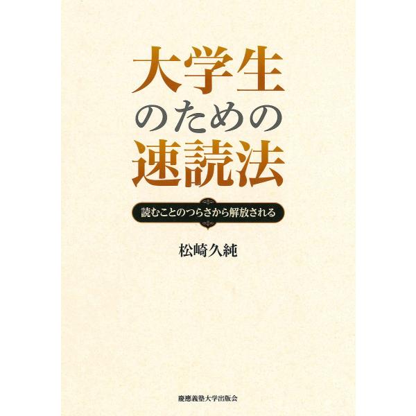 大学生のための速読法 読むことのつらさから解放される/松崎久純