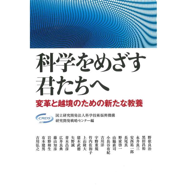 科学をめざす君たちへ 変革と越境のための新たな教養/科学技術振興機構研究開発戦略センター