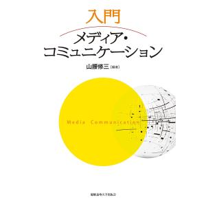 入門メディア・コミュニケーション/山腰修三