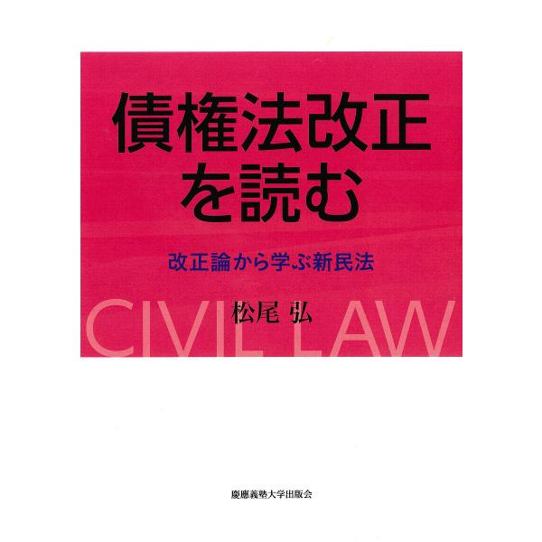 債権法改正を読む 改正論から学ぶ新民法/松尾弘