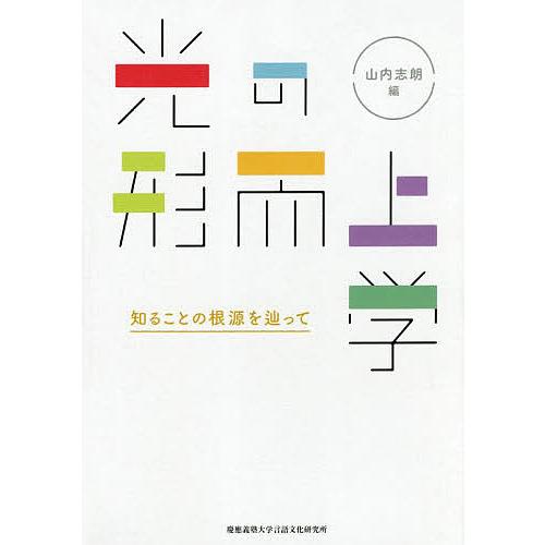 光の形而上学 知ることの根源を辿って/山内志朗/納富信留/土橋茂樹