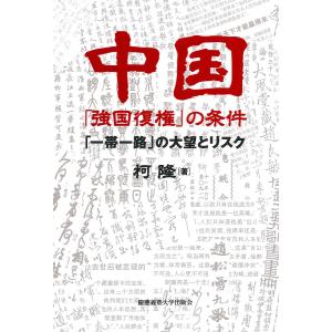 中国の条件 の大望とリスク/柯隆