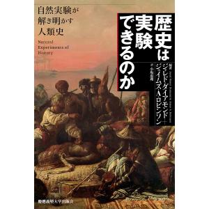 歴史は実験できるのか 自然実験が解き明かす人類史