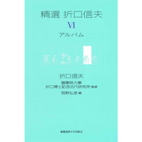 精選折口信夫 6/折口信夫/岡野弘彦