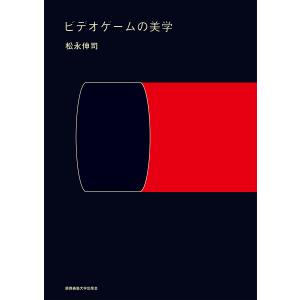 ビデオゲームの美学 松永伸司の買取情報