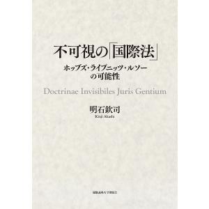 不可視の ホッブズ ライプニッツ ルソーの可能性 / 明石欽司
