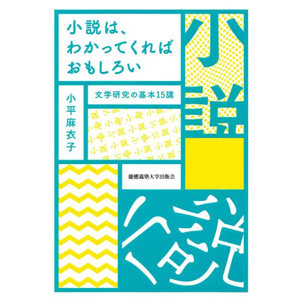 小説は、わかってくればおもしろい 文学研究の基本15講/小平麻衣子
