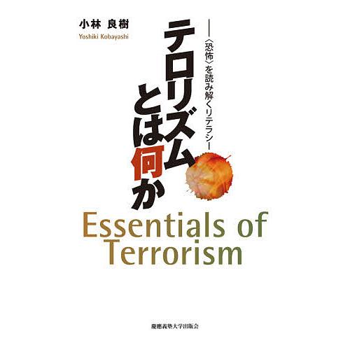 テロリズムとは何か 〈恐怖〉を読み解くリテラシー/小林良樹