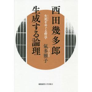 西田幾多郎生成する論理 生死をめぐる哲学/氣多雅子の商品画像