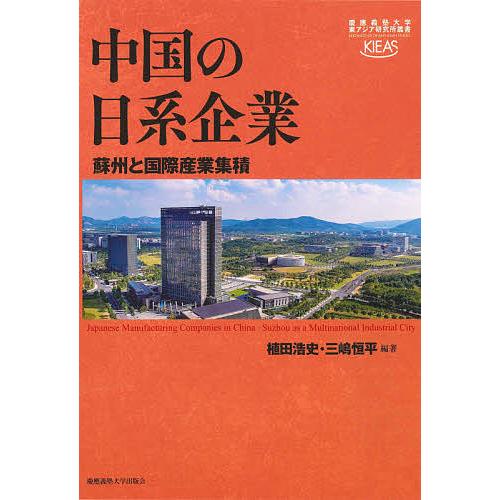 中国の日系企業 蘇州と国際産業集積/植田浩史/三嶋恒平