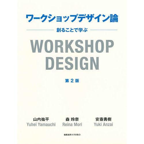 ワークショップデザイン論 創ることで学ぶ/山内祐平/森玲奈/安斎勇樹