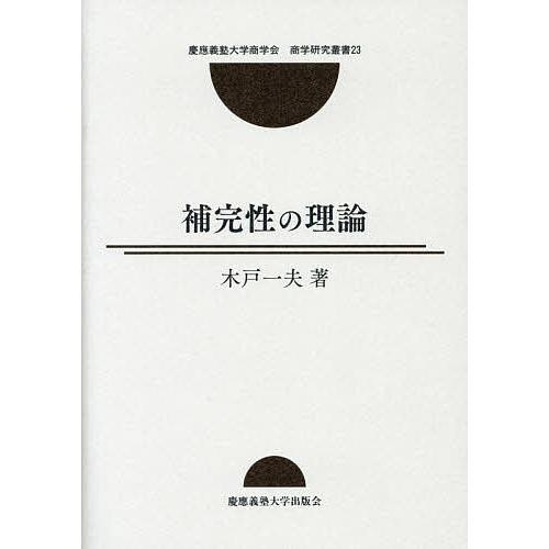 補完性の理論/木戸一夫