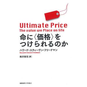命に〈〉をつけられるのか / ハワード・スティーヴン・フリードマン