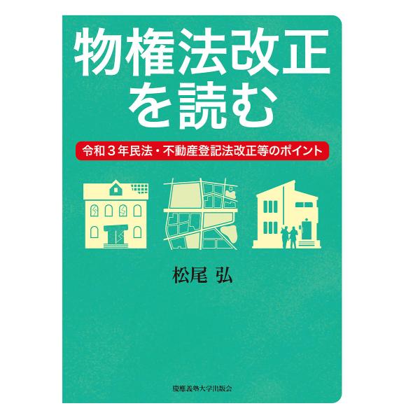 物権法改正を読む 令和3年民法・不動産登記法改正等のポイント/松尾弘