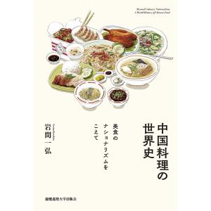 中国料理の世界史 美食のナショナリズムをこえて / 岩間一弘