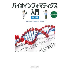 バイオインフォマティクス入門 学会公認/日本バイオインフォマティクス学会｜bookfanプレミアム