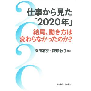 仕事から見た 結局 働き方は変わらなかったのか / 玄田有史 / 萩原牧子