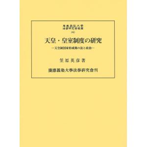 天皇 皇室制度の研究 天皇制国家形成期の法と政治 / 笠原英彦