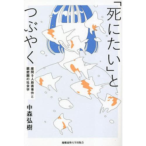 「死にたい」とつぶやく 座間9人殺害事件と親密圏の社会学/中森弘樹