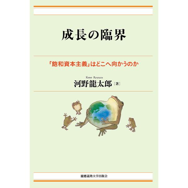 成長の臨界 「飽和資本主義」はどこへ向かうのか/河野龍太郎