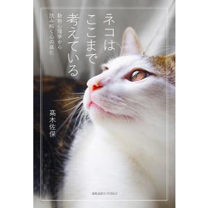ネコはここまで考えている 動物心理学から読み解く心の進化/高木佐保｜bookfan