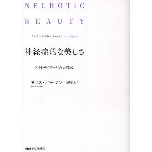 神経症的な美しさ アウトサイダーがみた日本/モリス・バーマン/込山宏太