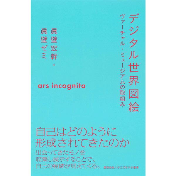デジタル世界図絵 ヴァーチャル・ミュージアムの取組み/眞壁宏幹/眞壁ゼミ