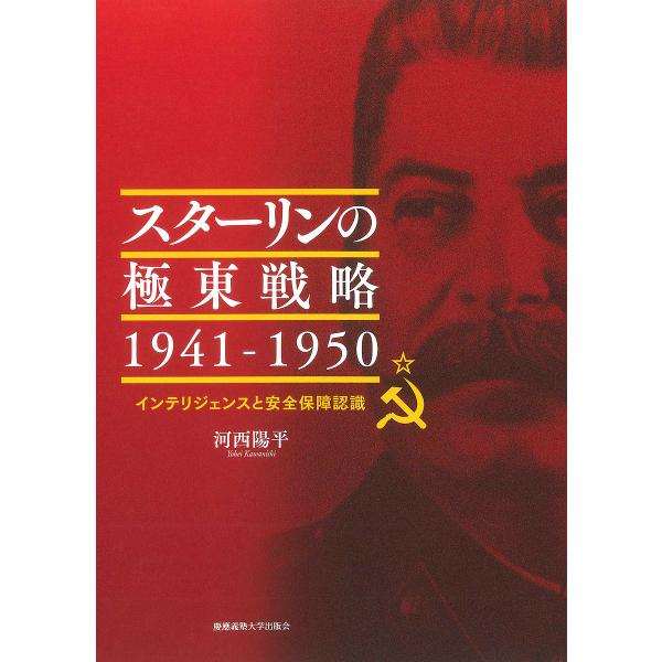 スターリンの極東戦略1941-1950 インテリジェンスと安全保障認識/河西陽平