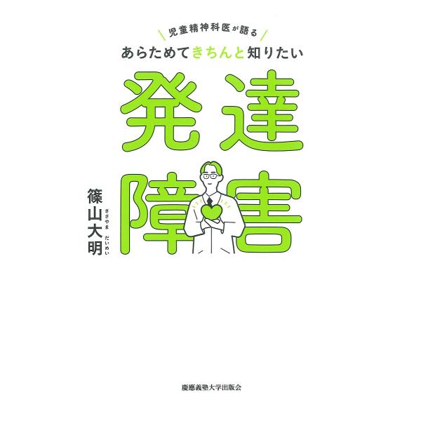 あらためてきちんと知りたい発達障害 児童精神科医が語る/篠山大明