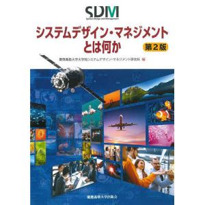 システムデザイン・マネジメントとは何か/慶應義塾大学大学院システムデザイン・マネジメント研究科