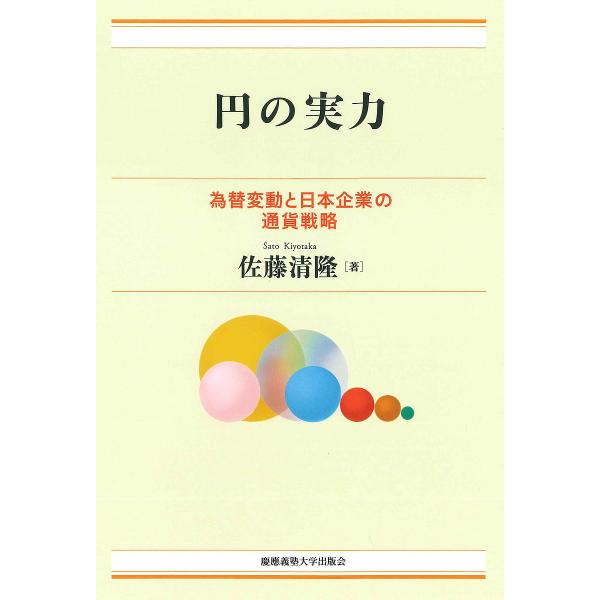 円の実力 為替変動と日本企業の通貨戦略/佐藤清隆