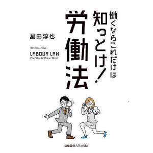 働くならこれだけは知っとけ!労働法/星田淳也