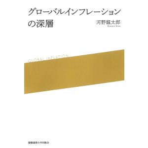 グローバルインフレーションの深層/河野龍太郎｜bookfanプレミアム