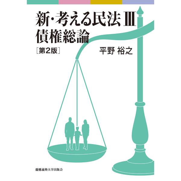 〔予約〕新・考える民法3 債権総論 第2版 /平野裕之