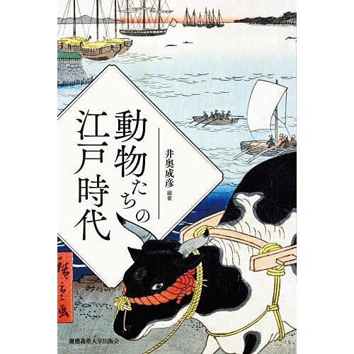 動物たちの江戸時代/井奥成彦
