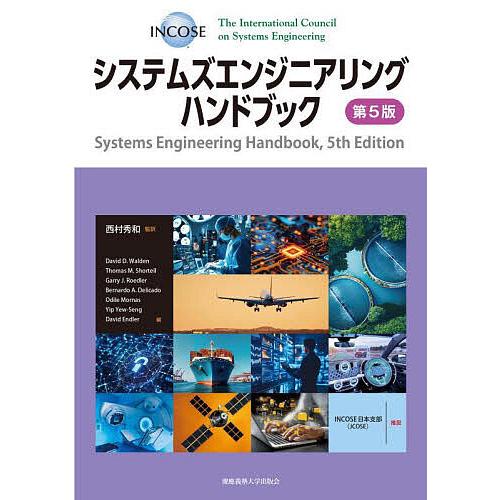 システムズエンジニアリングハンドブック/TheInternationalCouncilonSyste...