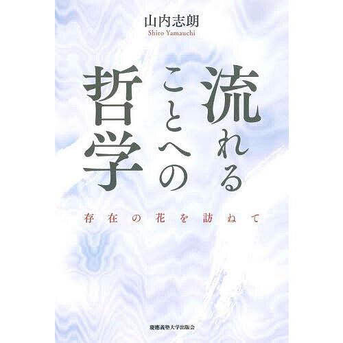 流れることへの哲学 存在の花を訪ねて/山内志朗
