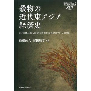 穀物の近代東アジア経済史/篠根拓人/前田廉孝