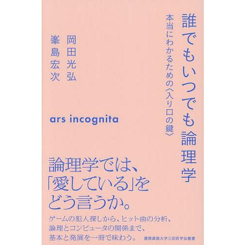 誰でもいつでも論理学 本当にわかるための〈入り口の鍵〉/岡田光弘/峯島宏次