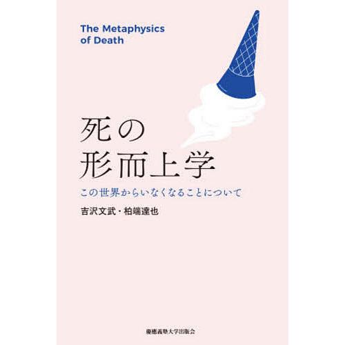 死の形而上学 この世界からいなくなることについて/吉沢文武/柏端達也