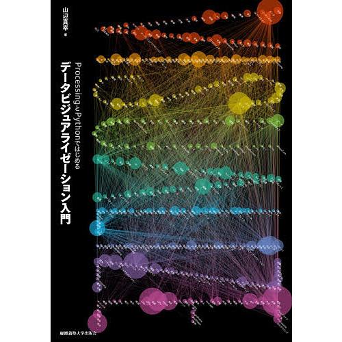 ProcessingとPythonではじめるデータビジュアライゼーション入門/山辺真幸