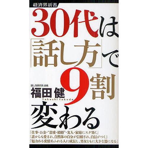 30代は「話し方」で9割変わる/福田健