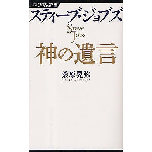 スティーブ・ジョブズ神の遺言/桑原晃弥