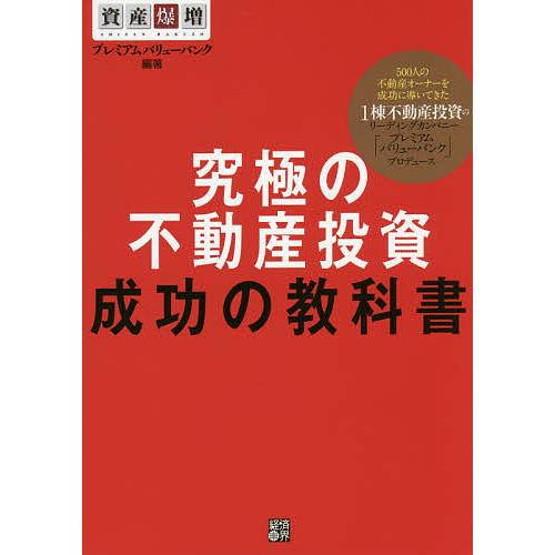 究極の不動産投資成功の教科書 資産爆増/プレミアムバリューバンク