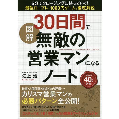 図解30日間で無敵の営業マンになるノート 5分でクロージングに持っていく!最強ロープレ「1000円ゲ...